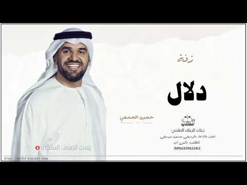 زفه باسم دلال زفات حسين الجسمي