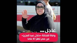 وفاة الفنانه دلال عبدالعزيز زوجة الفنان الراحل سمير غانم