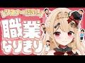 【 遊び企画 】バーチャル職業体験!?マロで募った職業、メアリがその場でなりきります🎭【 #紅音メアリ / #個人vtuber 】