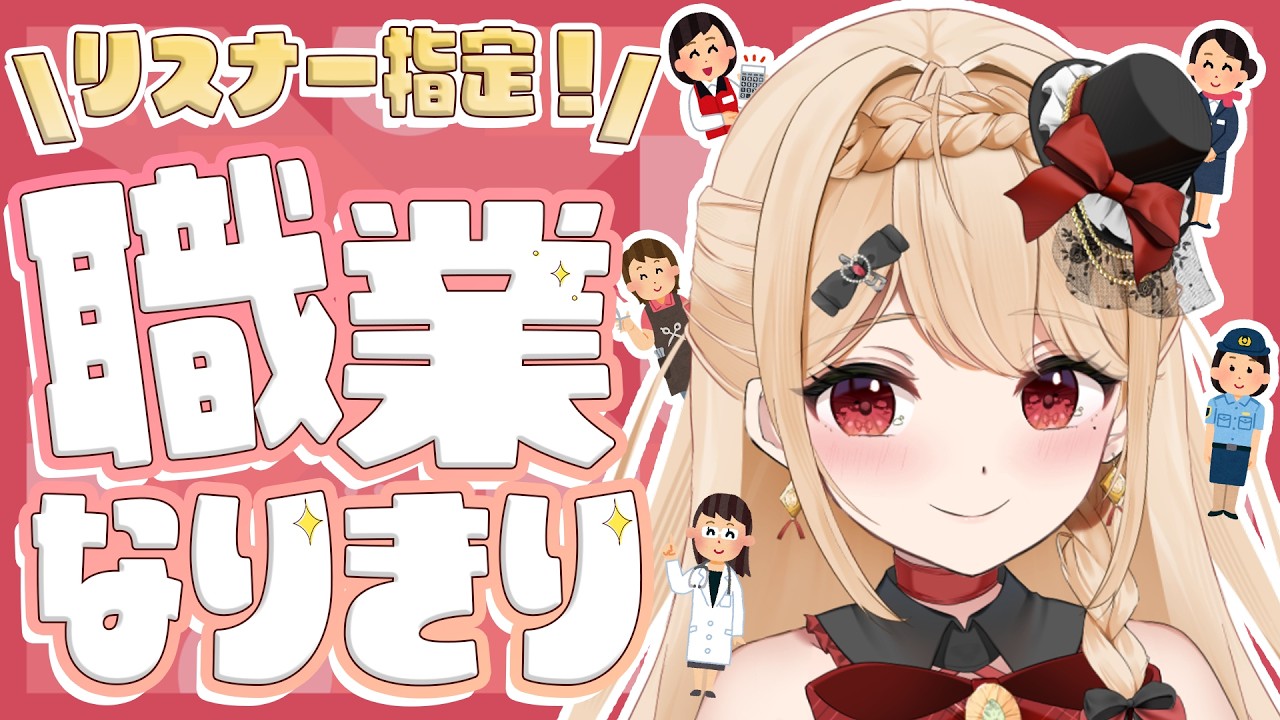 【 遊び企画 】バーチャル職業体験!?マロで募った職業、メアリがその場でなりきります🎭【 #紅音メアリ / #個人vtuber 】