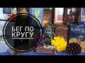 Бег по кругу. Почему!? Таро