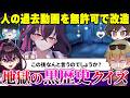 【ガチギレ】人気YouTuber達の過去動画を勝手に改造して『黒歴史クイズ』を作ったら本気で怒られて空気が凍ったwwww【毒☆あきお/あーずかい/毒ヶ衣ちなみ/おっP】