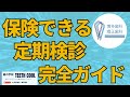 歯医者さんの定期検診メニュー全部見せます!