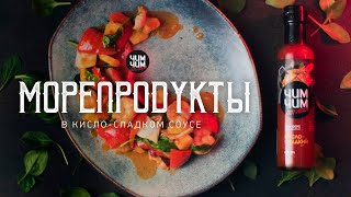 Морепродукты в кисло сладком соусе | WOK