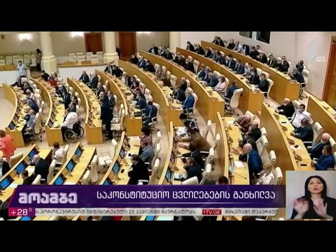 საკონსტიტუციო ცვლილებების განხილვა