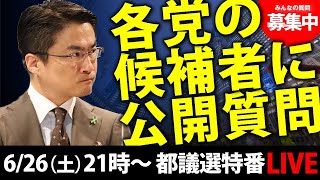 都議選各党と公開Q&Aセッション｜乙武洋匡が聞く！都議選2021生放送
