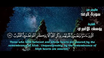 الا بذكر الله تطمئن القلوب ماتيسر من سورة الرعد القارئ | يوسف الاغبري |
