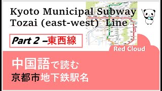 中国語で読む京都市地下鉄駅名Part2 東西線