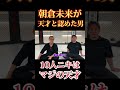 朝倉未来が天才と認めた男　10人ニキはマジの天才‼️ #朝倉未来 #10人ニキ #こめお#breakingdown