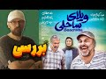 بررسی فیلم سینمایی ویلای ساحلی رضا عطاران و پژمان جمشیدی بی نمک