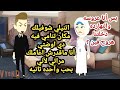 عريس يرفض عروسته بنت عمه والنهايه غير متوقعه خالص قصه كامله رومانسيه