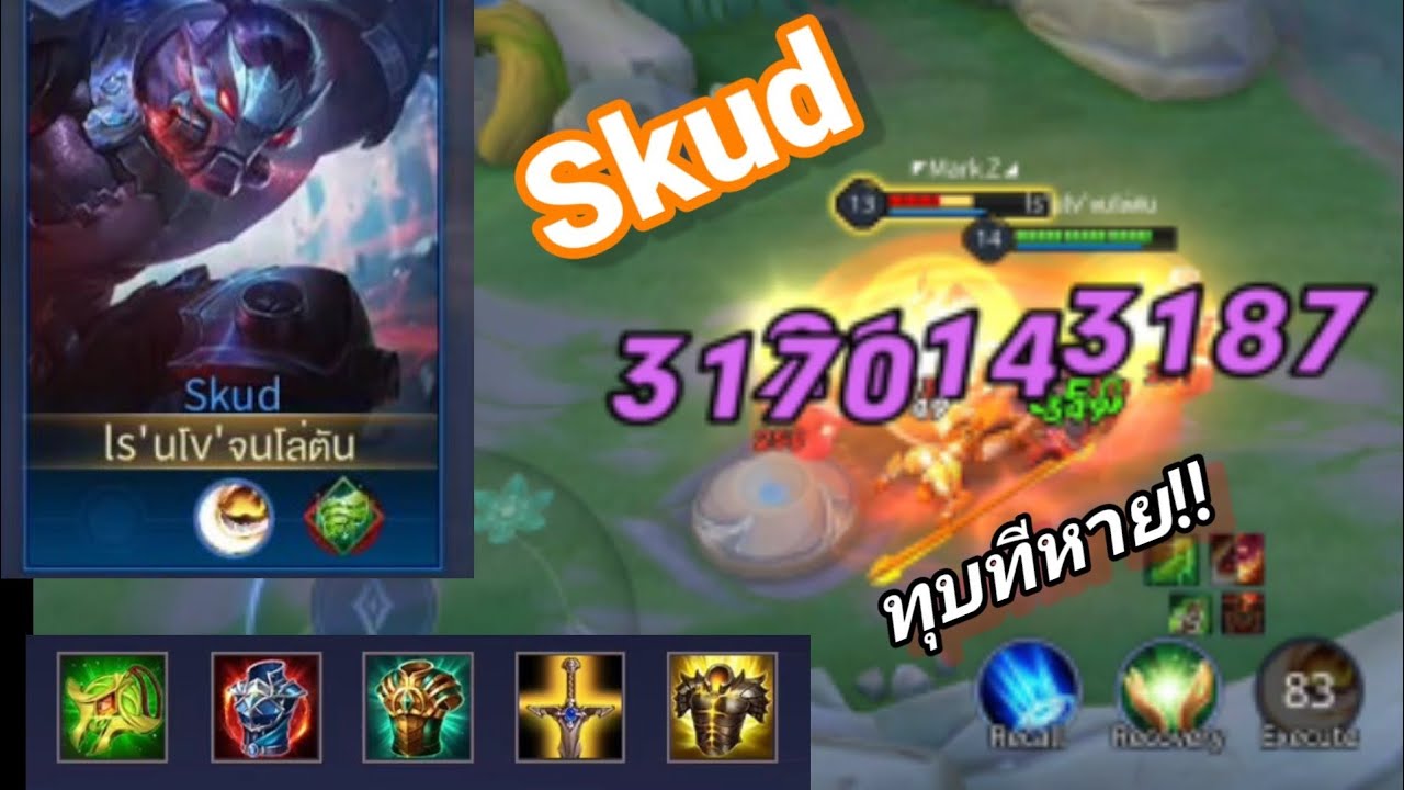 สกัด rov Update Rov : Skud สกัดออฟเลนวิ่งไล่หวดยับ ทุบทีโคตรแรงหายได้ในคอมโบโหด!!