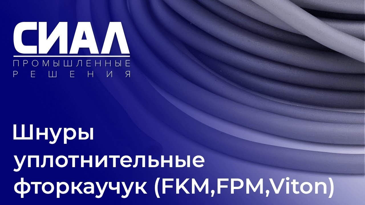 Шнуры уплотнительные круглого сечения - фторкаучук (FKM, FPM, Viton) - СИАЛ Промышленные Решения