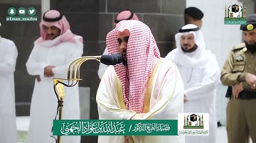 تلاوة فضيلة الشيخ عبدالله الجهني من صلاة العشاء ٢ شوال ١٤٤١ هـ || سورتي الليل والضحى