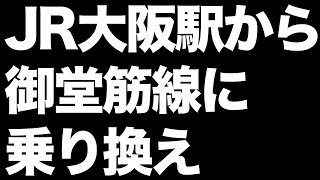 JR大阪駅から御堂筋線に乗り換え【梅田】JR Osaka Station →Osaka Metro Midosuji line/JAPAN/地下鉄御堂筋線/梅田駅/Umeda station