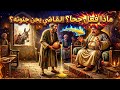 ماذا فعل جحا ليجعل القاضي يجن جنونه معركة الدهاء والذكاء 