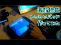 液晶搭載トラックパッド作ってみた
