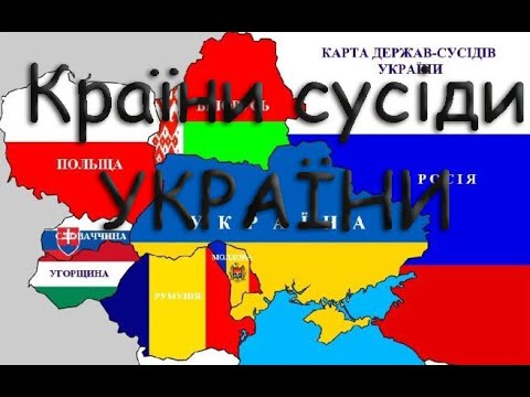 Країни Сусіди України. Коротка Характеристика.