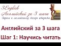 Пилотный выпуск. Шаг 1. "Научись читать по-английски". Урок 3. Гласная закрыта.