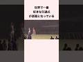 世界で一番好きな引退式が話題となっている #競馬 #競馬予想 #shorts
