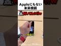 Appleにも無い未来機能
