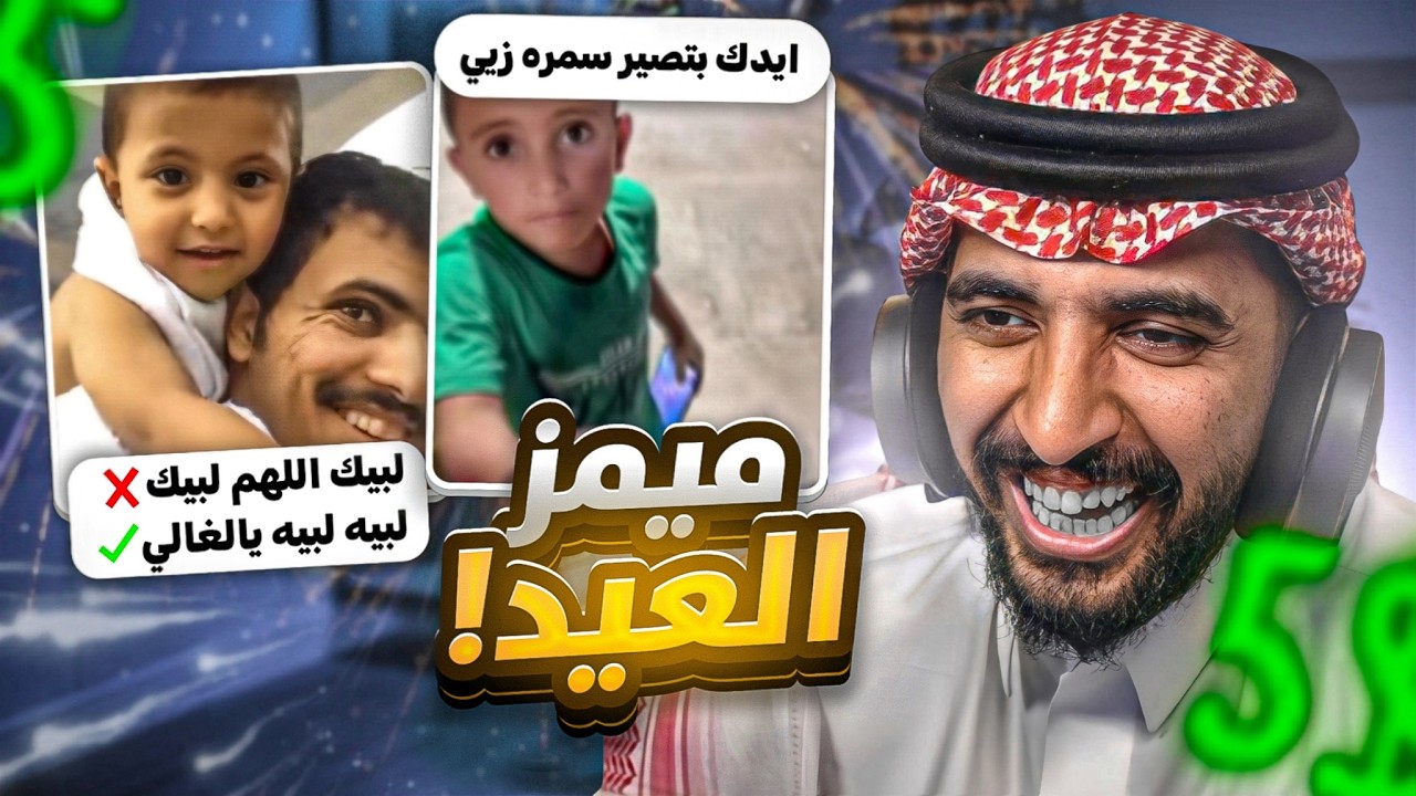 عودة ميمز العيد 😂 | توزيع عيديات 💵