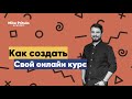 Как создать и  запустить свой онлайн курс