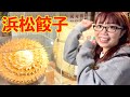 【やらまいかって何?!】静岡の浜松餃子に舌鼓 !@濱松タント #朝倉さや