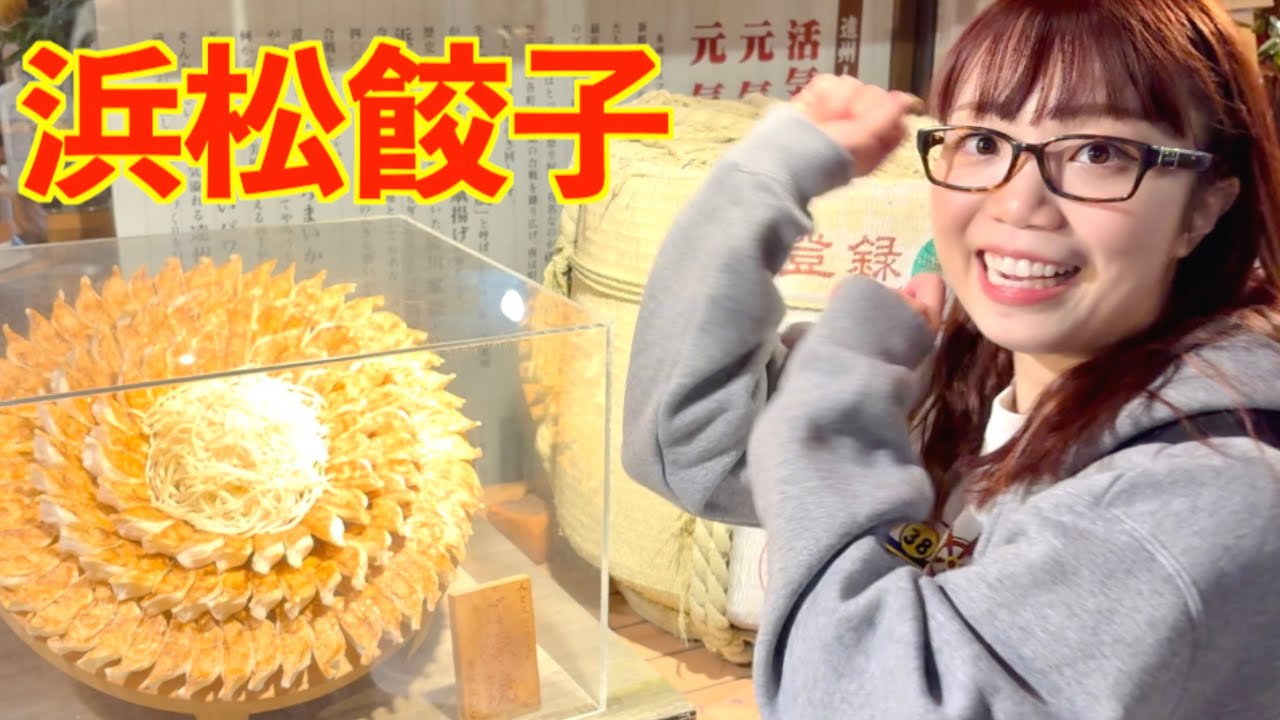 【やらまいかって何？！】静岡の浜松餃子に舌鼓 ！@濱松タント #朝倉さや