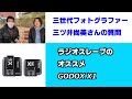 【三世代フォトグラファー・三ツ井尚美さんと紹介】オフカメラでフラッシュ発光！GODOX X1（動画No.889）