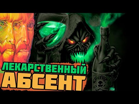 КАК ПОЯВИЛСЯ АБСЕНТ