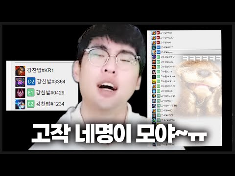   강찬밥 Vs 고수달