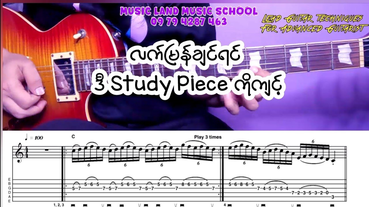 လက်မြန်ချင်ရင်ဒီ Study Piece ကိုကျင့် 
