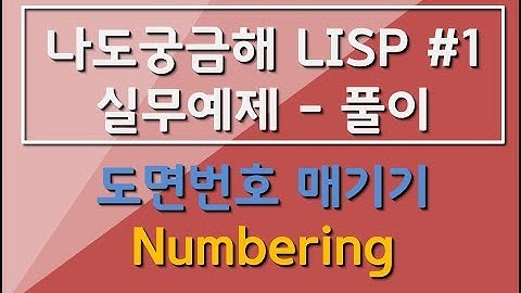 리습강의/나도궁금해 LISP 실무예제 #1-2 - 도면번호를 위한 문자넘버링기능 / Character numbering function for DWGNAME