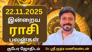 Daily Rasi Palan 22.11.2025 Today RasiPalan  |  #Astro | #Jothidar  #Rasipalan | #FamousAsrologier