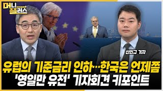 유럽 금리 인하…한국은?ㅣ점점 불붙는 수소차 관심ㅣ삼바, 빅파마 16개사 고객 확보ㅣ영일만 석유 정말 있을까 [#이슈레이더]ㅣ한국경제TVㅣ머니플러스