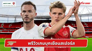 🔴⚪️ พรีวิวเกมบุกเยือนสเปอร์ส l Gunners News