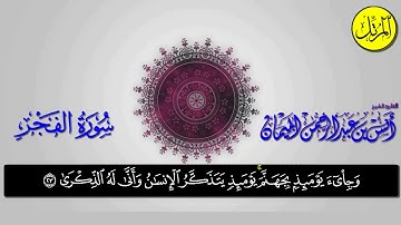 وَجِيءَ يَوْمَئِذٍ بِجَهَنَّمَ ۚ /تلاوة التي ابكت الشيخ انس الميمان