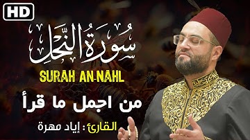 سورة النحل كاملة || من اجمل ما قرأ💚😴|| القارئ إياد مهرة
