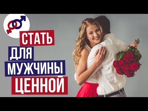 4 простых совета, как стать БОЛЕЕ ЦЕННОЙ для своего мужчины.