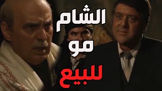 باب الحارة ـ  كشف أبو عصام والنمس خيانة زهدي لأهل الحارة