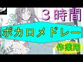 ボカロメドレー(作業用BGM)ですよ★