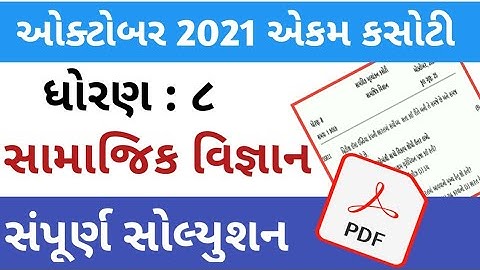 dhoran 8 samajik vigyan ekam kasoti october 2021|| std 8 samajik vigyan ekam kasoti october 2021