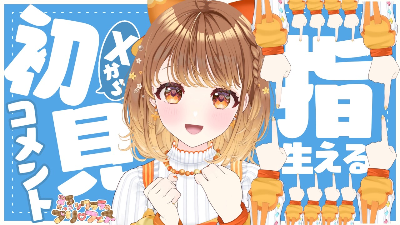 ✧︎*.〖 初見さん歓迎 〗Xで見つけてくれた方…指に…なりませんか…？⋆꙳〖#暁月クララ┊︎#パレプロ〗
