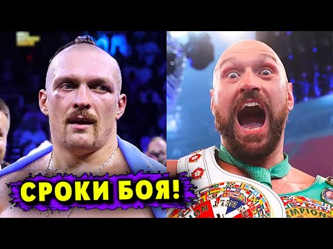 Новые Сроки Боя Александр Усик – Тайсон Фьюри!