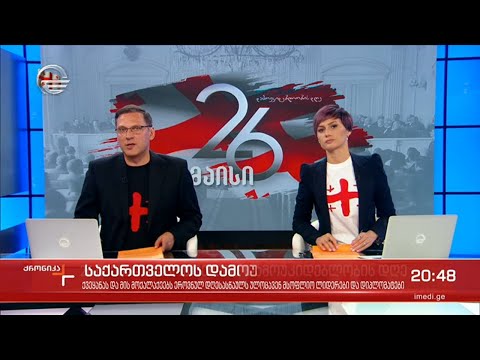 ქრონიკა 20:00 საათზე - 26 მაისი, 2021 წელი