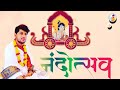 आनंद नन्द महोत्सव ? (पूज्य रसिक सागर कृष्ण जी) con, 9340726249