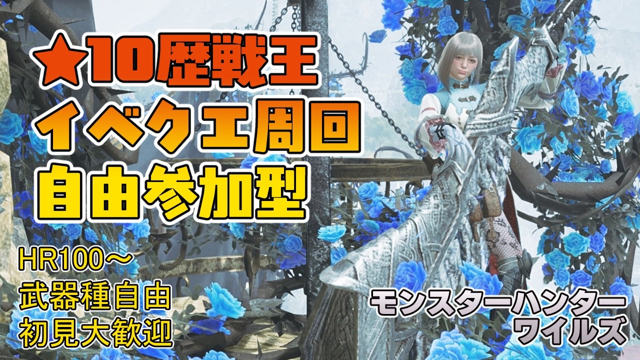 【モンハンワイルズ】朝10時～昼12時頃まで ★10ゾシア★10歴戦王＆イベントクエスト周回【参加型】