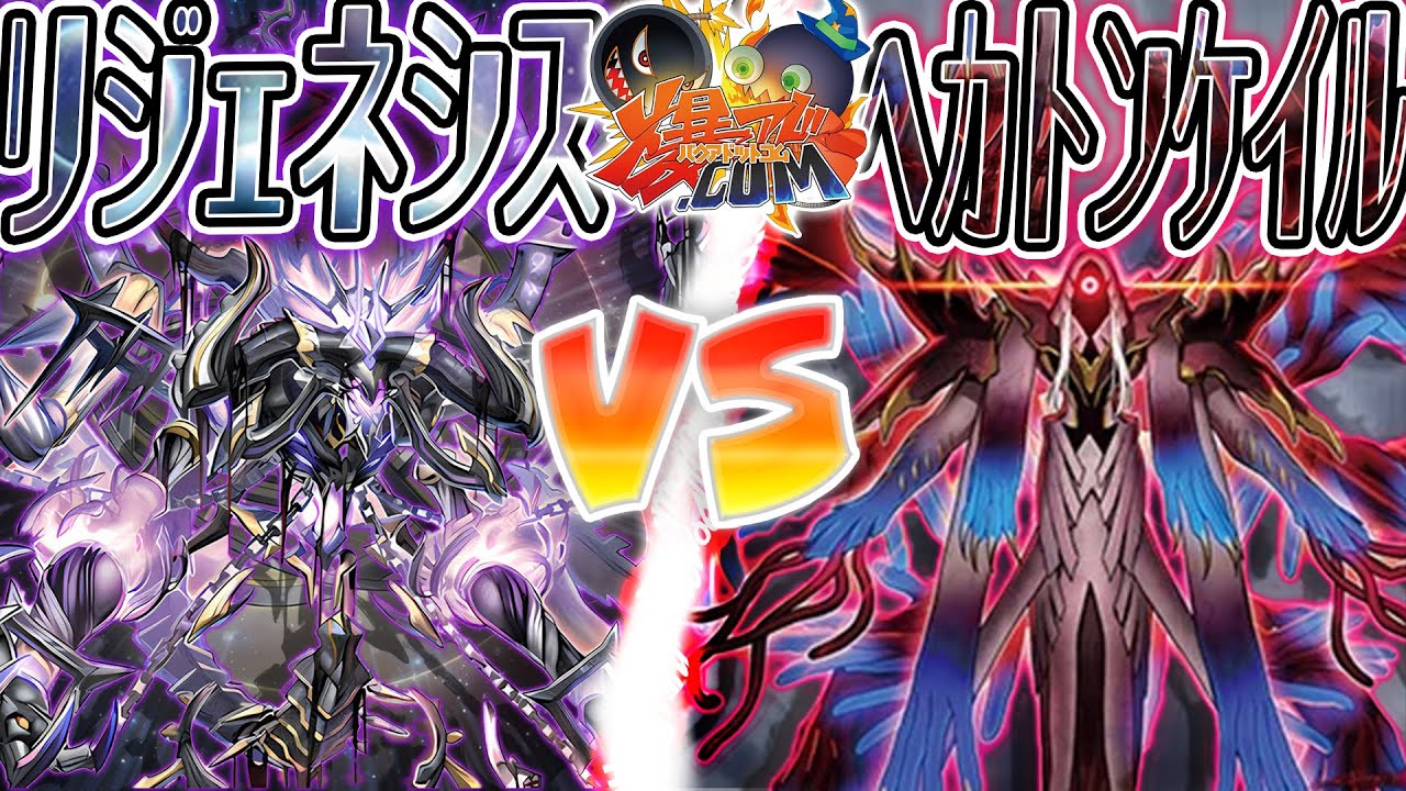 【#遊戯王】問題児二人。ただし最狂。『リジェネシス』vs『ヘカトンケイル』【#爆アド】