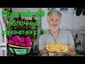 САМЫЙ ПРОСТОЙ ЯБЛОЧНЫЙ БИСКВИТ! The easiest apple biscuit.أسهل بسكويت تفاح.